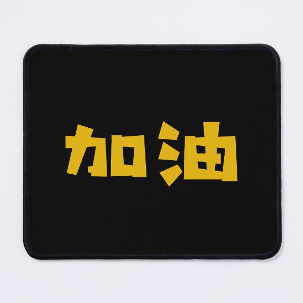 Item preview, Jiayou - 加油 - Add Oil - You Can Do It - Chinese Vocabulary designed and sold by JourneyCreative.