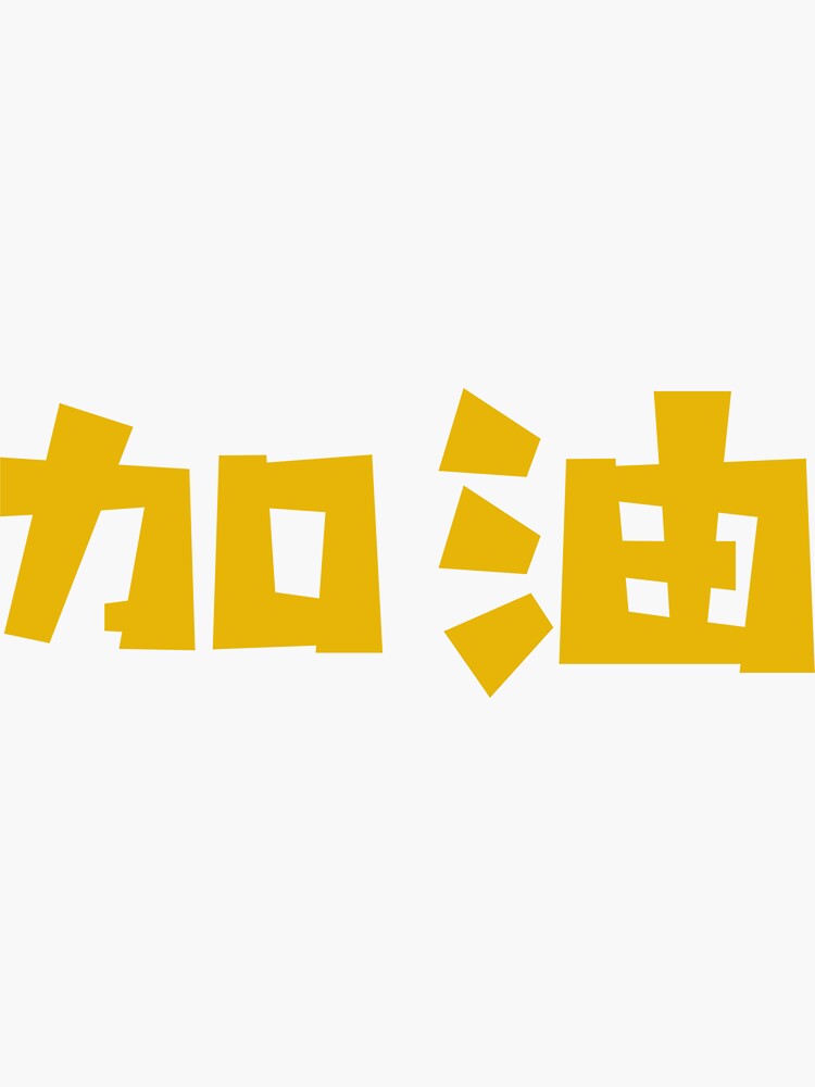 "Jiayou 加油 Add Oil You Can Do It Chinese Vocabulary" Sticker