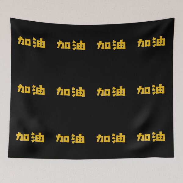 Item preview, Jiayou - 加油 - Add Oil - You Can Do It - Chinese Vocabulary designed and sold by JourneyCreative.