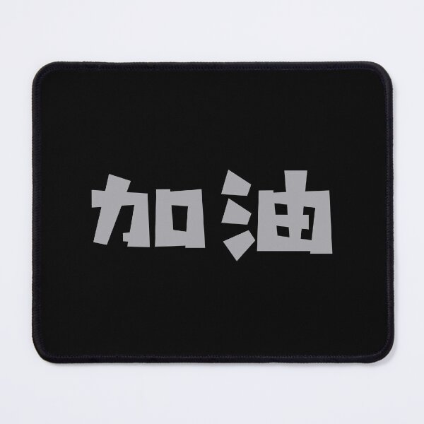 Item preview, Jiayou - 加油 - Add Oil - You Can Do It - Chinese Vocabulary - Silver designed and sold by JourneyCreative.