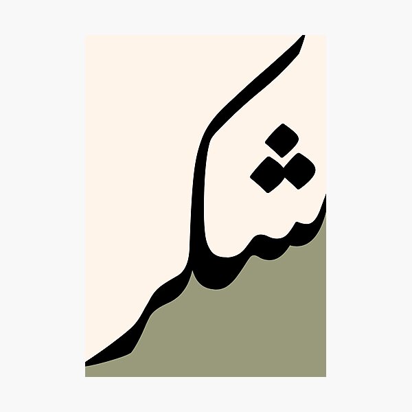 "Sage Color Shukr شكر Arabic Islamic calligraphy" Photographic Print