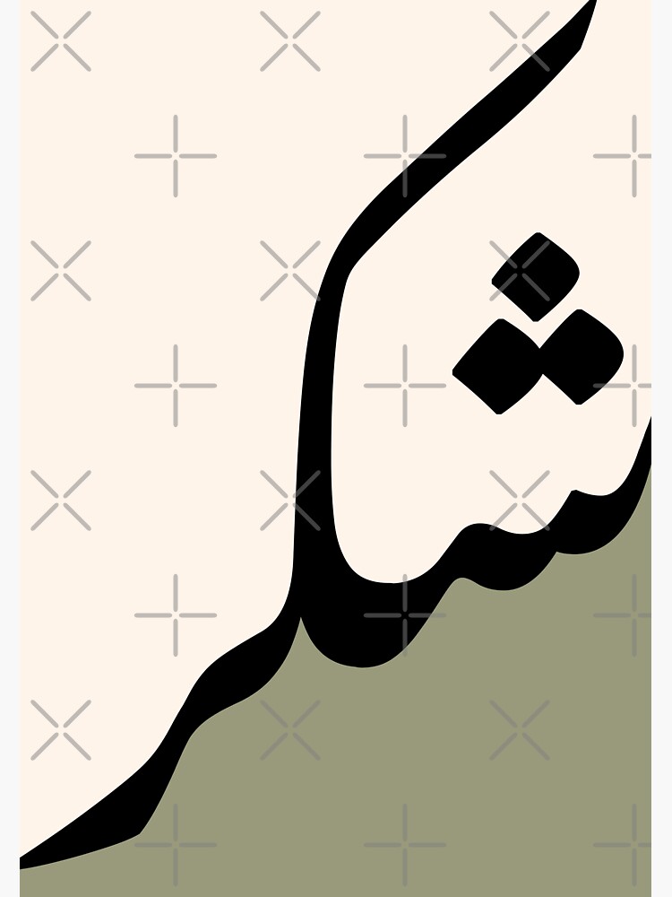 "Sage Color Shukr شكر Arabic Islamic calligraphy" Sticker for Sale by