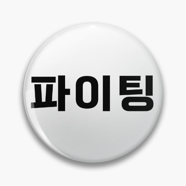 Artikelvorschau, Paiting - 파이팅 - Kämpfen - Koreanische Sprache entworfen und verkauft von JourneyCreative.