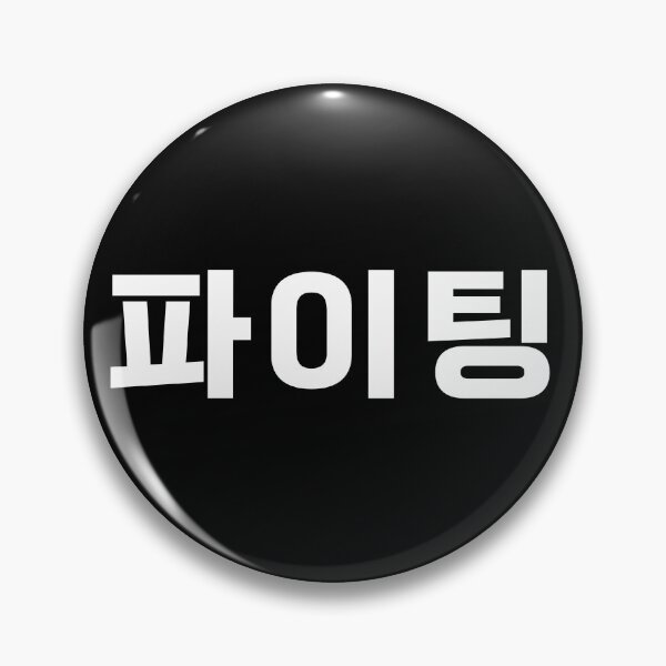 Artikelvorschau, Paiting - 파이팅 - Kämpfen - Koreanisches Vokabular entworfen und verkauft von JourneyCreative.