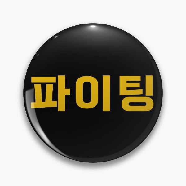 Artikelvorschau, Paiting - 파이팅 - Kampf - Koreanischer Ausdruck entworfen und verkauft von JourneyCreative.