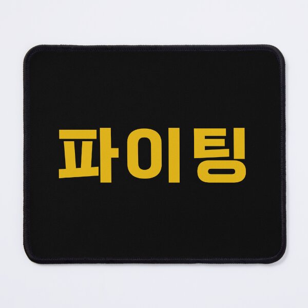 Item preview, Paiting - 파이팅 - Fighting - Korean Expression designed and sold by JourneyCreative.