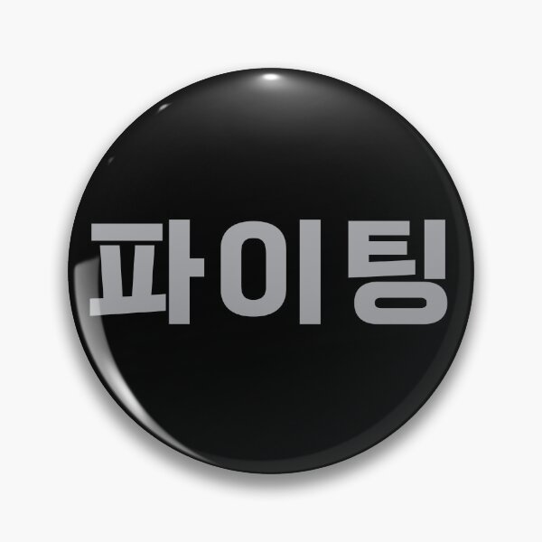 Artikelvorschau, Paiting - 파이팅 - Kampf - Koreanischer Ausdruck entworfen und verkauft von JourneyCreative.
