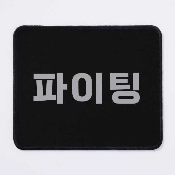 Item preview, Paiting - 파이팅 - Fighting - Korean Expression designed and sold by JourneyCreative.