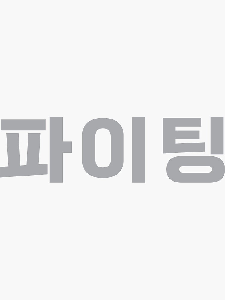 Red Fighting/ Hwaiting/ 화이팅! Sticker for Sale by Slletterings