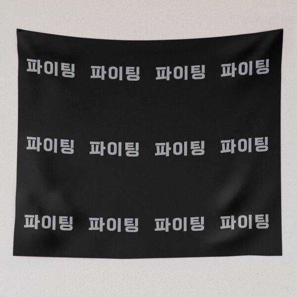 Item preview, Paiting - 파이팅 - Fighting - Korean Expression designed and sold by JourneyCreative.