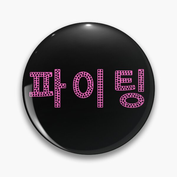 Artikelvorschau, Paiting - 파이팅 - Kämpfen - Koreanische Sprache entworfen und verkauft von JourneyCreative.