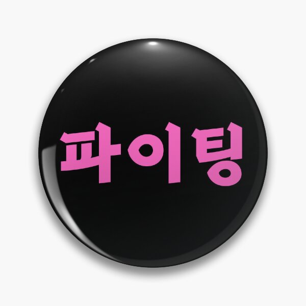 Artikelvorschau, Paiting - 파이팅 - Kämpfen - Koreanische Sprache entworfen und verkauft von JourneyCreative.