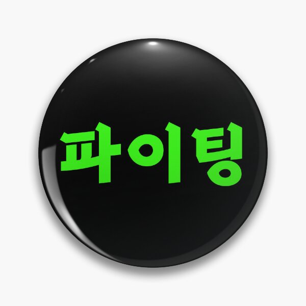 Artikelvorschau, Paiting - 파이팅 - Kämpfen - Koreanische Sprache entworfen und verkauft von JourneyCreative.