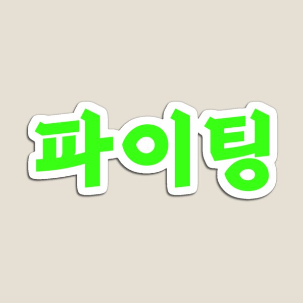 Hwaiting Fighting Korean Hangul Typography