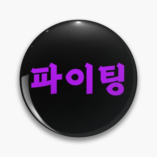 Artikelvorschau, Paiting - 파이팅 - Kämpfen - Koreanische Sprache entworfen und verkauft von JourneyCreative.