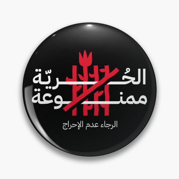 Item preview, No Freedom Allowed in This Area - Arabic designed and sold by Artivism | ارتيڤيزم.