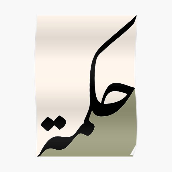"Sage Color Hikmah حكمة Wisdom Arabic Islamic Calligraphy" Poster for