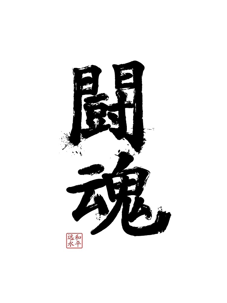 kanji-fighting-spirit-canvas-print-for-sale-by-badchicken-redbubble