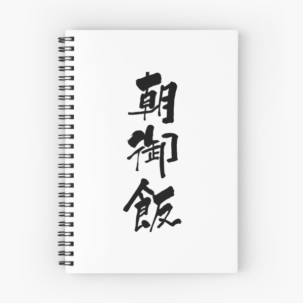 Item preview, Aesthetic Cartoon Anime Happy breakfast Japanese Shodo Calligraphy Retro   designed and sold by LionelNelson.