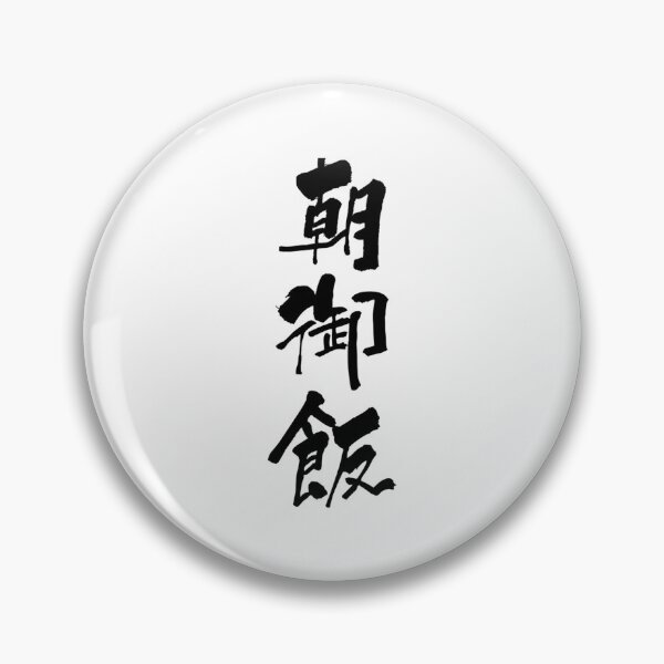 Item preview, Aesthetic Cartoon Anime Happy breakfast Japanese Shodo Calligraphy Retro   designed and sold by LionelNelson.