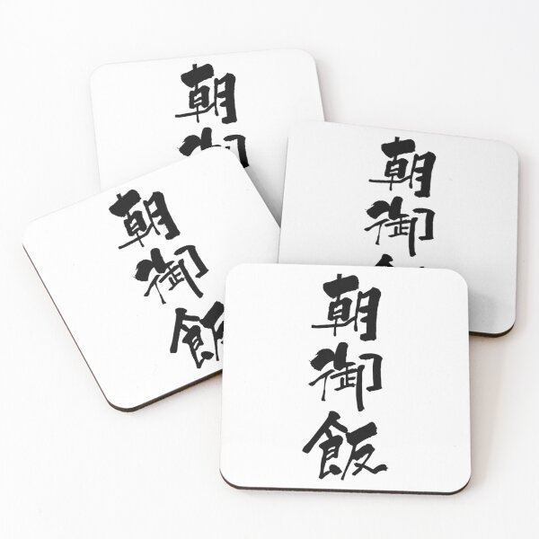 Item preview, Aesthetic Cartoon Anime Happy breakfast Japanese Shodo Calligraphy Retro   designed and sold by LionelNelson.