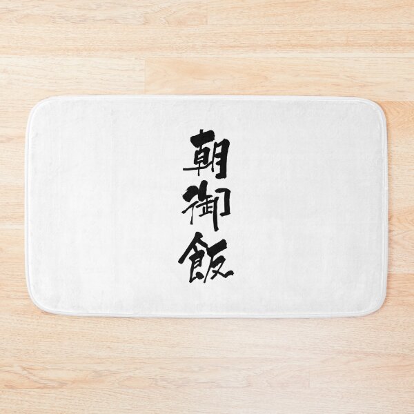 Item preview, Aesthetic Cartoon Anime Happy breakfast Japanese Shodo Calligraphy Retro   designed and sold by LionelNelson.