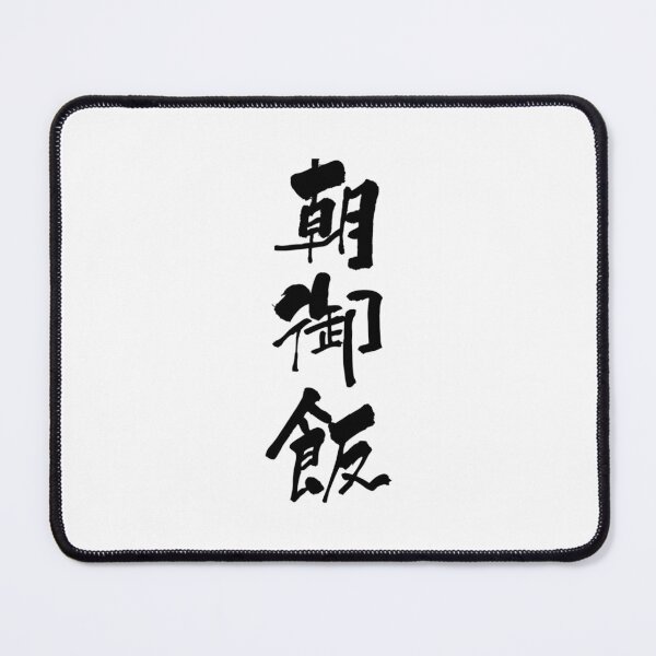 Item preview, Aesthetic Cartoon Anime Happy breakfast Japanese Shodo Calligraphy Retro   designed and sold by LionelNelson.