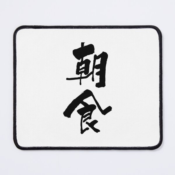 Item preview, Aesthetic Cartoon Anime Happy choushoku breakfast Japanese Shodo Calligraphy Funny   designed and sold by LionelNelson.