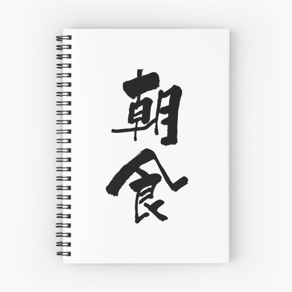 Item preview, Aesthetic Cartoon Anime Happy choushoku breakfast Japanese Shodo Calligraphy Funny   designed and sold by LionelNelson.