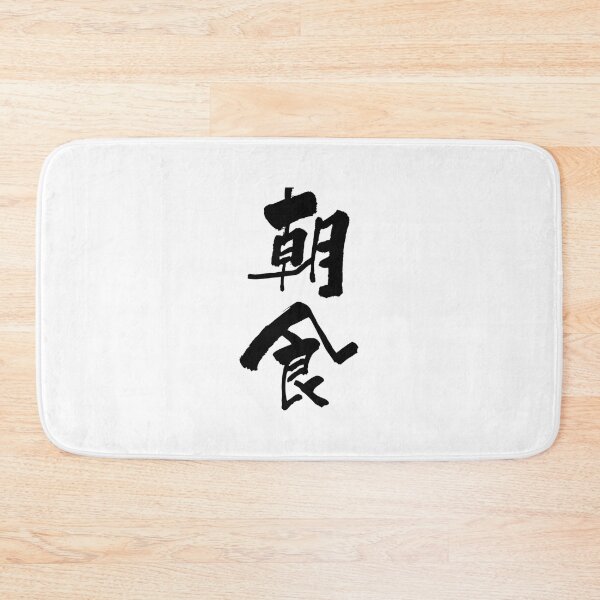 Item preview, Aesthetic Cartoon Anime Happy choushoku breakfast Japanese Shodo Calligraphy Funny   designed and sold by LionelNelson.