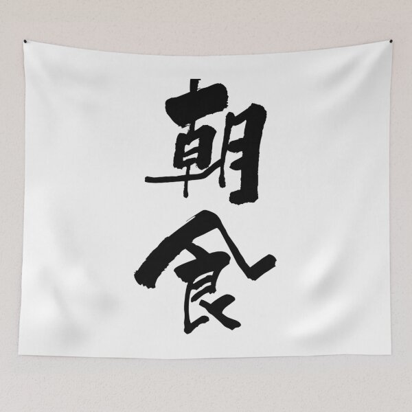 Item preview, Aesthetic Cartoon Anime Happy choushoku breakfast Japanese Shodo Calligraphy Funny   designed and sold by LionelNelson.