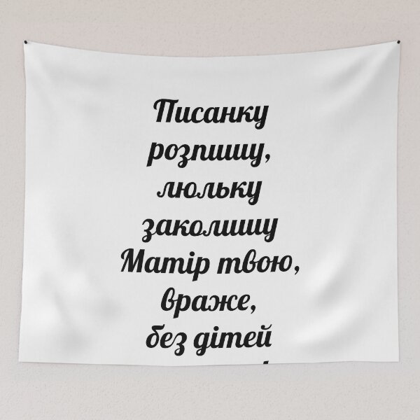 Item preview, Писанку розпишу, – I’ll write a pysanka, Люльку заколишу, – I’ll put the cradle to sleep, Матір твою, враже, – Fucking enemy, Без дітей залишу! – I’ll leave you without children! designed and sold by IuriiVlasenko.