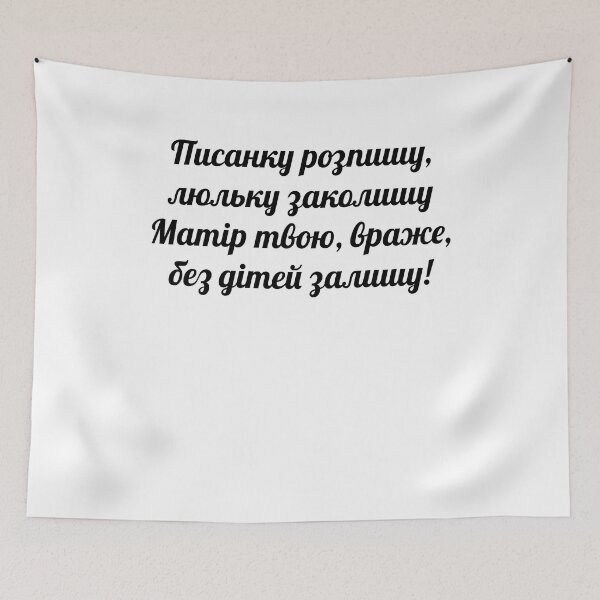 Item preview, Писанку розпишу, – I’ll write a pysanka, Люльку заколишу, – I’ll put the cradle to sleep, Матір твою, враже, – Fucking enemy, Без дітей залишу! – I’ll leave you without children! designed and sold by IuriiVlasenko.