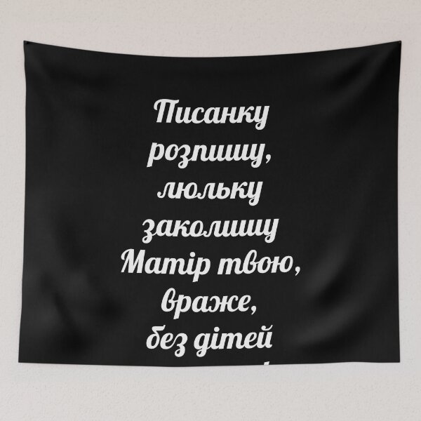 Item preview, Писанку розпишу, – I’ll write a pysanka, Люльку заколишу, – I’ll put the cradle to sleep, Матір твою, враже, – Fucking enemy, Без дітей залишу! – I’ll leave you without children! designed and sold by IuriiVlasenko.