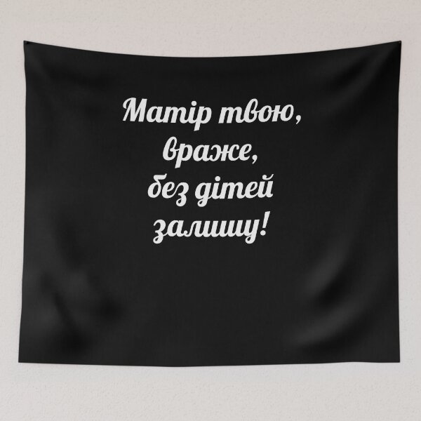 Item preview, Матір твою, враже, – Fucking enemy, Без дітей залишу! – I’ll leave you without children! designed and sold by IuriiVlasenko.