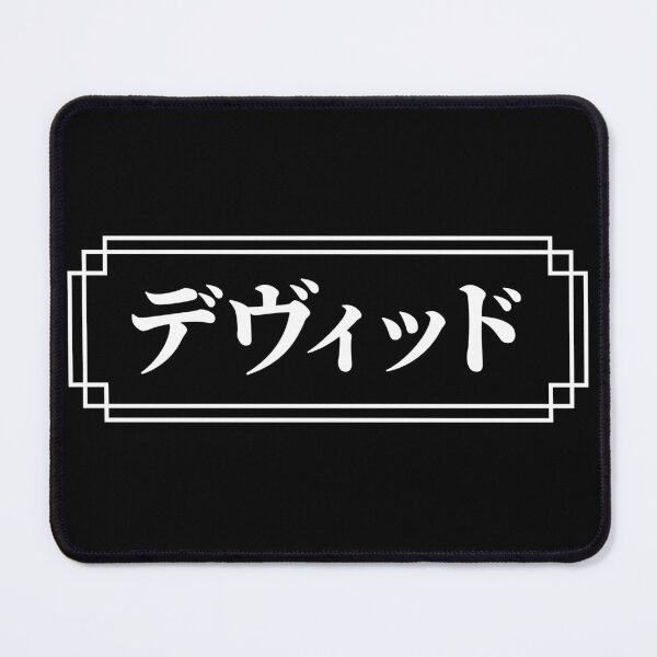 Item preview, "DAVID" Name in Japanese designed and sold by Decamegashop.