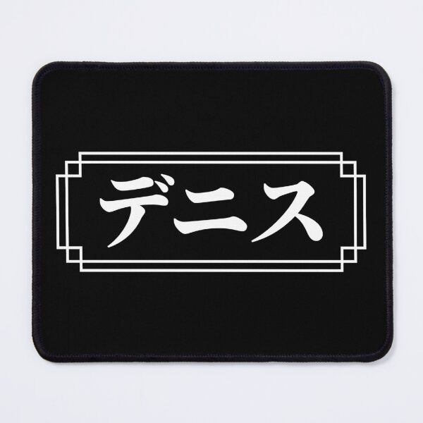 Item preview, DENNIS / DENIS Name in Japanese designed and sold by Decamegashop.