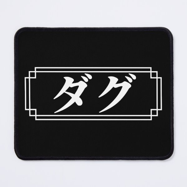 Item preview, "DOUG" Name in Japanese designed and sold by Decamegashop.
