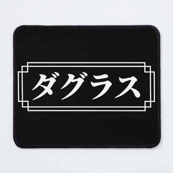 Item preview, "DOUGLAS" Name in Japanese designed and sold by Decamegashop.