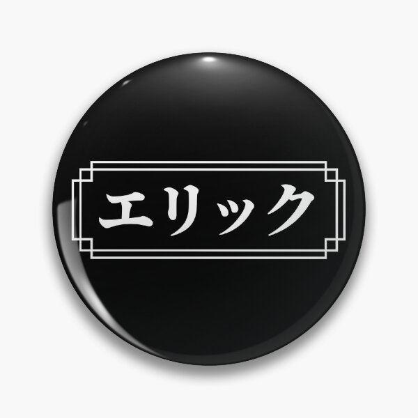 Item preview, "ERIC" Name in Japanese designed and sold by Decamegashop.