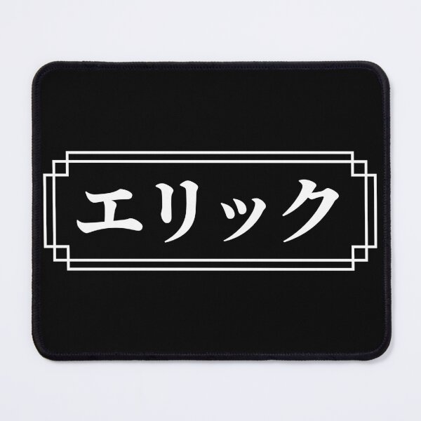 Item preview, "ERIC" Name in Japanese designed and sold by Decamegashop.