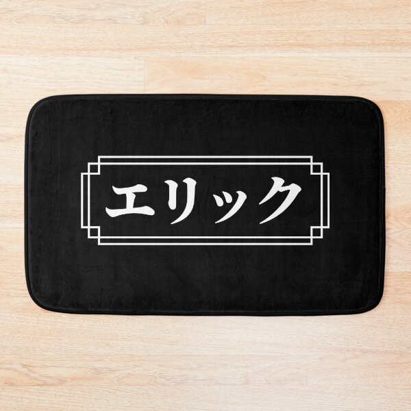 Item preview, "ERIC" Name in Japanese designed and sold by Decamegashop.