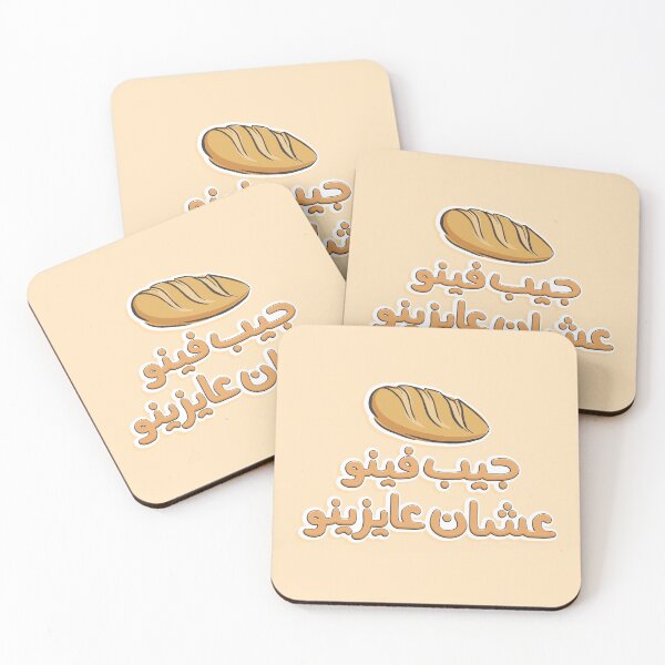 Item preview, جيب فينو عشان عايزينو designed and sold by Sanjelo888.