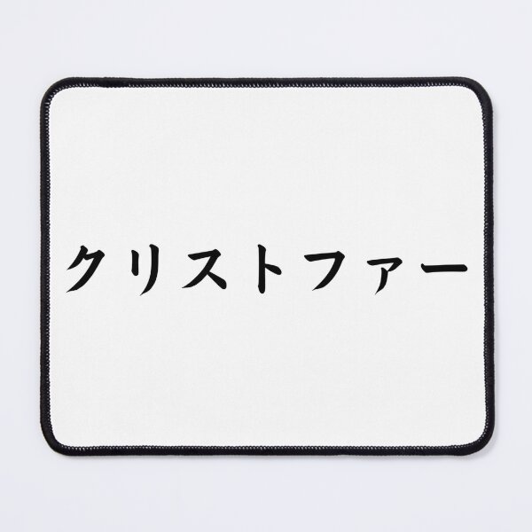 Item preview, Christopher In Japanese designed and sold by yoku-mieru.