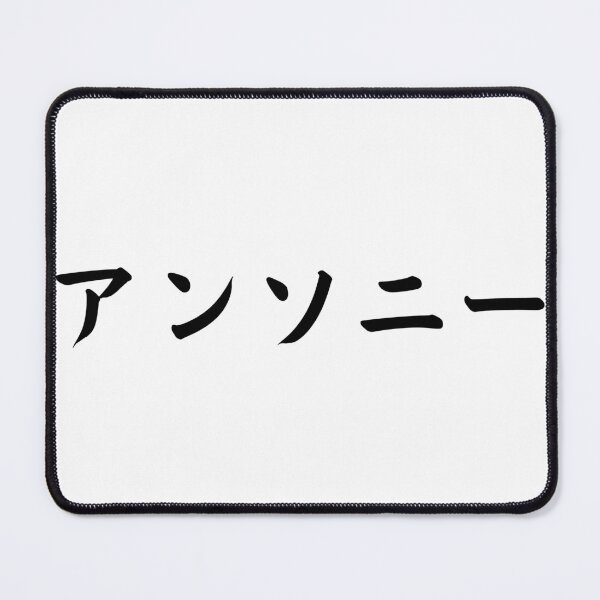 Item preview, Anthony In Japanese designed and sold by yoku-mieru.