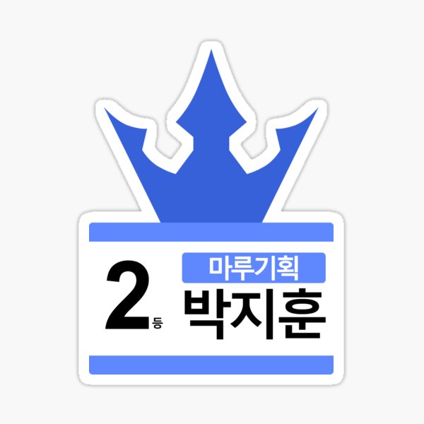 PRODUCE 101 #2 MAROO PARK JIHOON Sticker