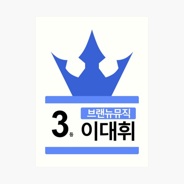 PRODUCE 101 #3 BRAND NEW MUSIC LEE DAEHWI Art Print