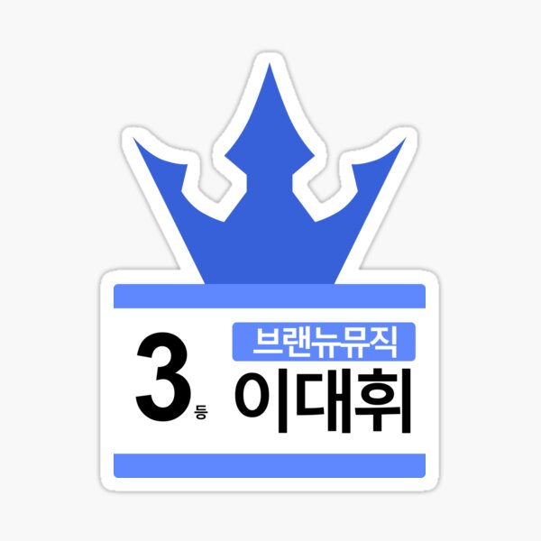 PRODUCE 101 #3 BRAND NEW MUSIC LEE DAEHWI Sticker