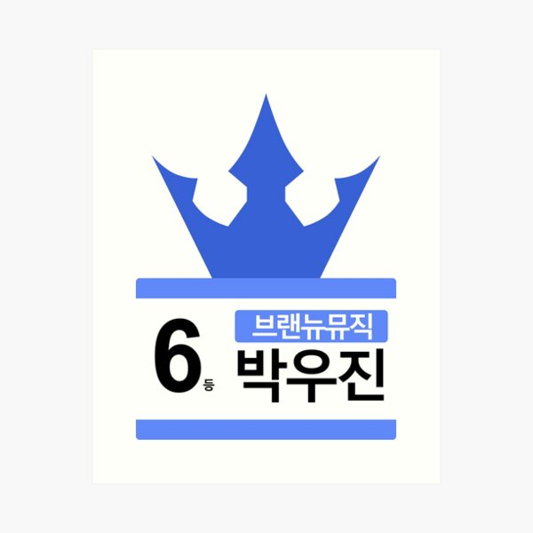 PRODUCE 101 #6 BRAND NEW MUSIC PARK WOOJIN Art Print