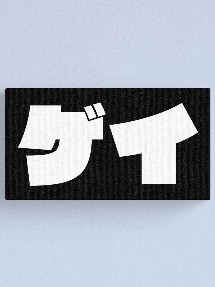 gay-in-japanese-katakana-alphabet-gay-cool-japanese-word-white